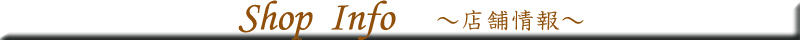 店舗情報