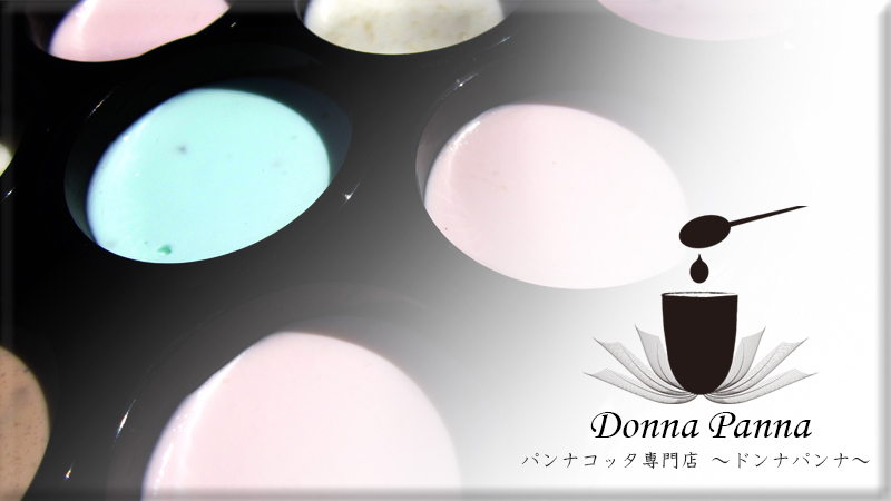 日本初パンナコッタ専門店【DonnaPanna～ドンナパンナ～】