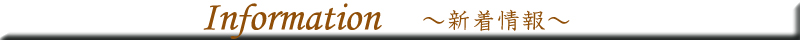 新着情報